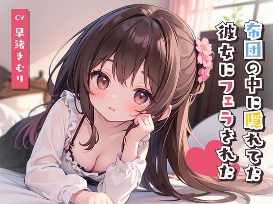 スマホみてたら布団の中に隠れてた彼女にフェラされた!? cover