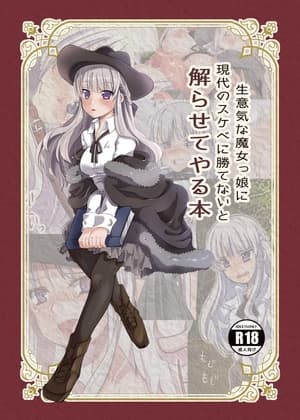 生意気な魔女っ娘に現代のスケベに勝てないと解らせてやる本 cover