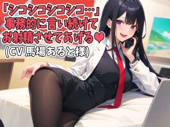 「シコシコシコシコ…」事務的に言い続けてお射精させてあげる(CV 馬場あると様) cover