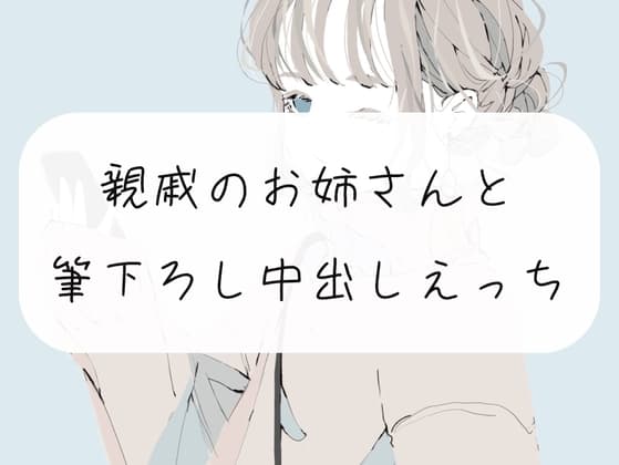 【無料10分】久しぶりに会った親戚のお姉さんに筆おろしされちゃう。手コキと中出しで2回射精【実演】 cover