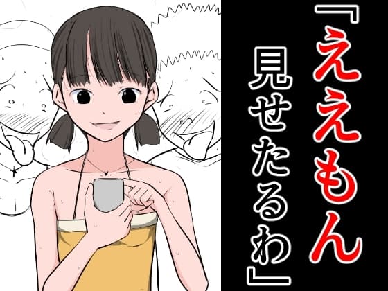 「ええもん見せたるわ」 cover