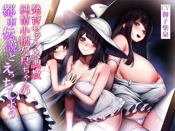 【バイノーラル】都市伝説とえっちしよう～純情小柄八尺ちゃんの発育セックス調教 cover