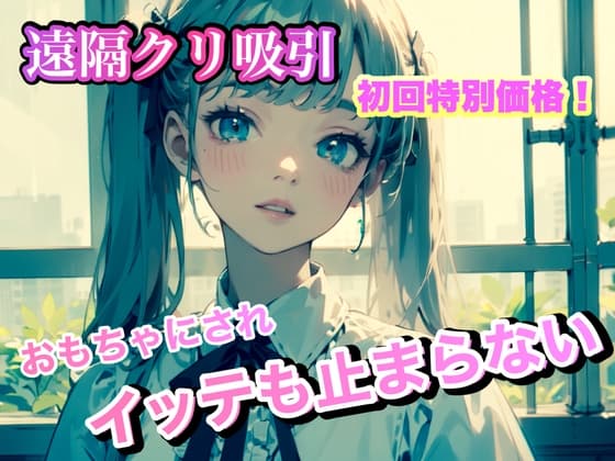 遠隔クリ吸い おもちゃにされイッテも止まらない。 cover