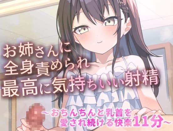 お姉さんに全身責められ最高に気持ちいい射精～おちんちんと乳首を愛され続ける快楽11分～ cover
