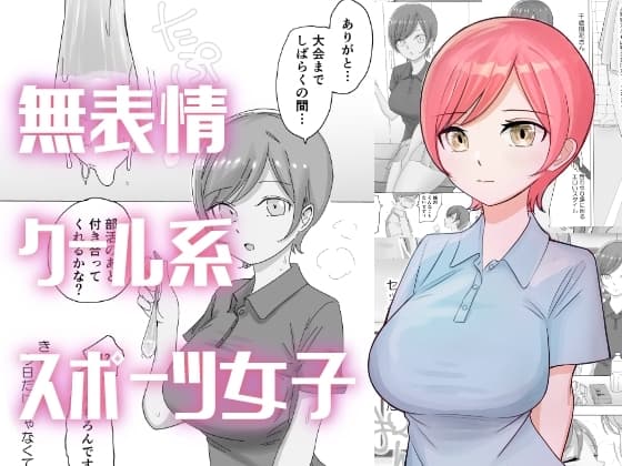 テニス部エース女子の性欲処理をお手伝い cover