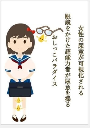 女性の尿意が可視化される眼鏡をかけた超能力者が尿意を操るおしっこパラダイス cover