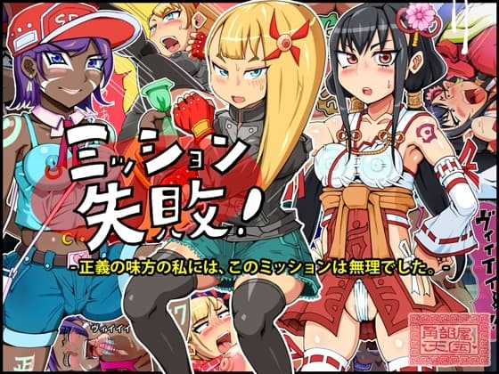 ミッション失敗! ～正義の味方の私には、このミッションは無理でした～ cover