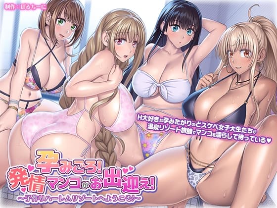孕みごろ!発情マンコがお出迎え! ～子作りハーレムリゾートへようこそ～ cover