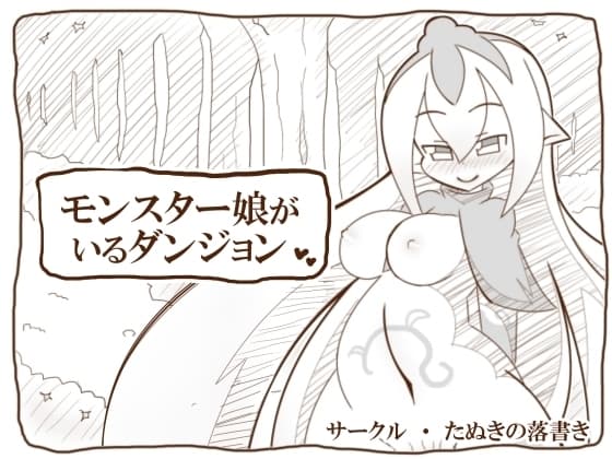 モンスター娘がいるダンジョン cover