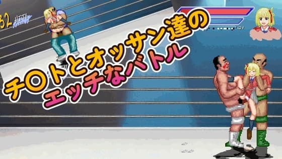 リコリスとエッチなプロレス～チ〇ト編～収録時間47分) cover