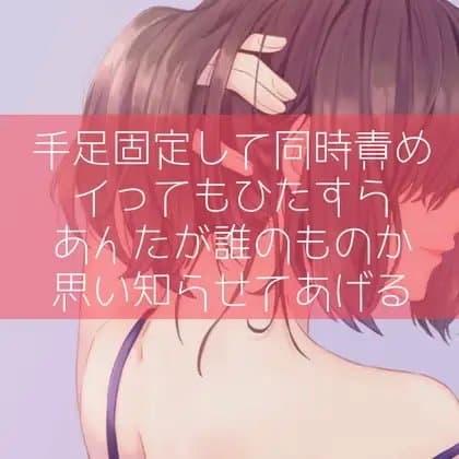【百合/わからせ】手足固定して同時責め イってもひたすらあんたが誰のものか思い知らせてあげる cover