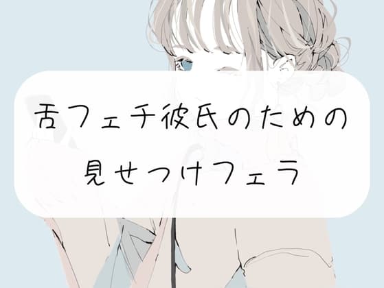 【無料3分】舌フェチ彼氏のための見せつけフェラ cover