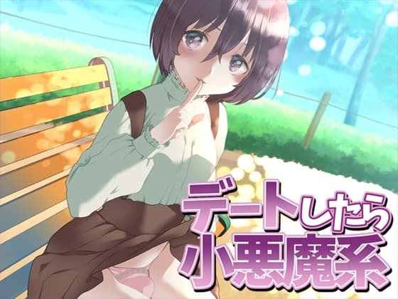 デートしたら小悪魔系 cover