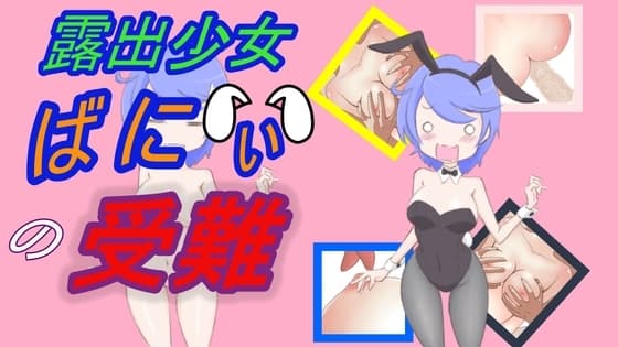 露出少女ばにぃの受難 cover