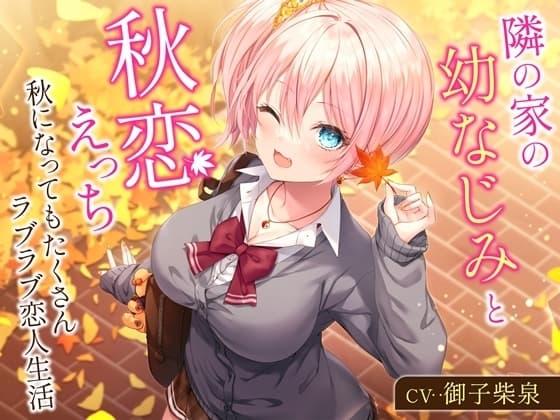 隣の家の幼なじみと秋恋えっち-秋になってもたくさんラブラブ恋人生活【バイノーラル】 cover
