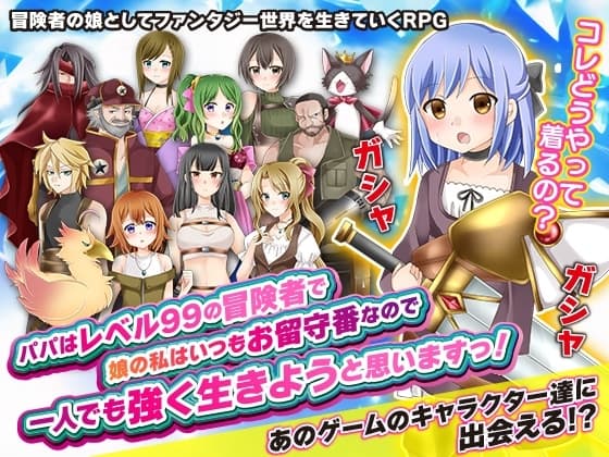 パパはレベル99の冒険者で娘の私はいつもお留守番なので一人でも強く生きようと思いますっ! cover
