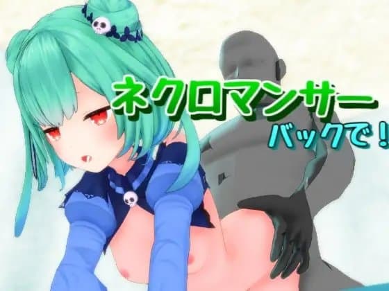 ネクロマンサーをバックで! cover