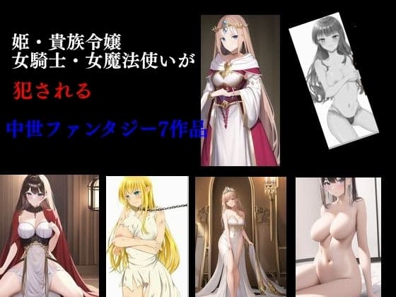 姫・貴族令嬢・女騎士・女魔法使いが犯される 中世ファンタジー7作品 cover