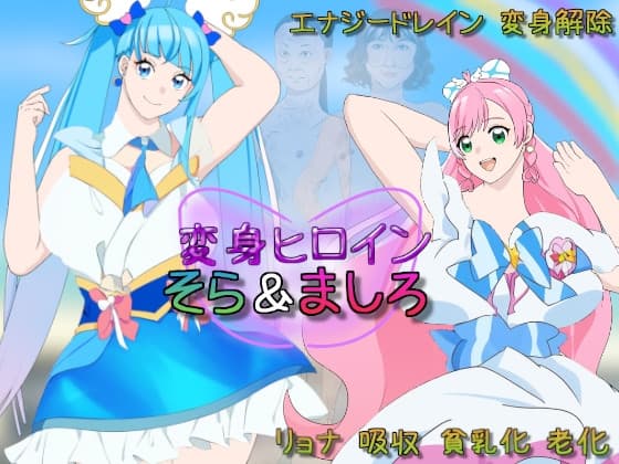 変身ヒロインそら&ましろ cover