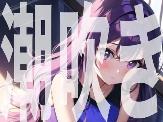 【実演オナニー】オナ禁明けの連続潮吹き【由比かのん】 cover