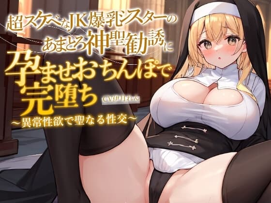 どすけべJK爆乳シスターのあまとろ神聖勧誘に孕ませおちんぽで完堕ち～異常性欲で聖なる性交ホーリーナイト～ cover