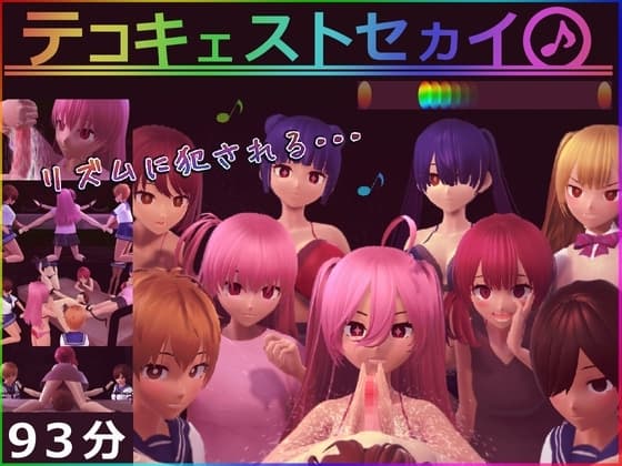 テコキェストセカイ cover