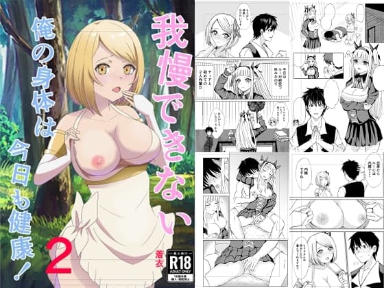 我慢できない俺の身体は今日も健康2 cover