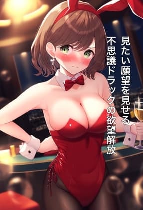 みたい願望を見せる不思議ドラックでの欲望開放 cover