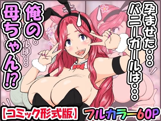 孕ませたバニーガールは、俺の母ちゃん!?【マンガ版】 cover