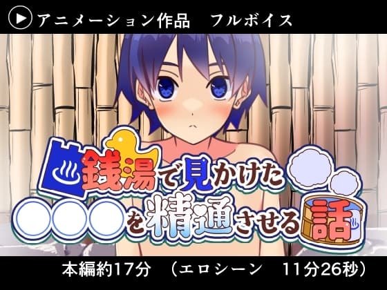 銭湯で見かけた男の子を精通させる話 cover