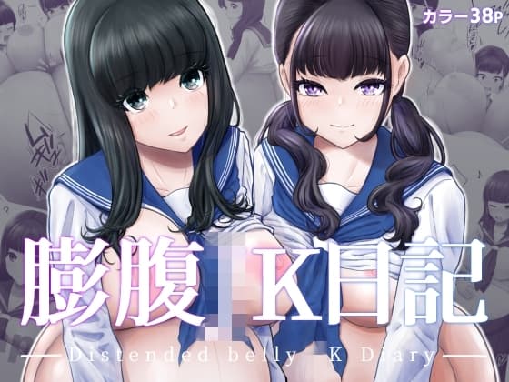 膨腹JK日記 cover