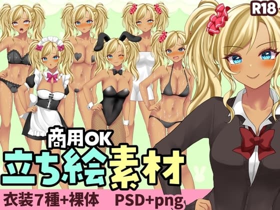 【商用OK】立ち絵素材:元気でエッチな巨乳黒ギャル女の子 cover