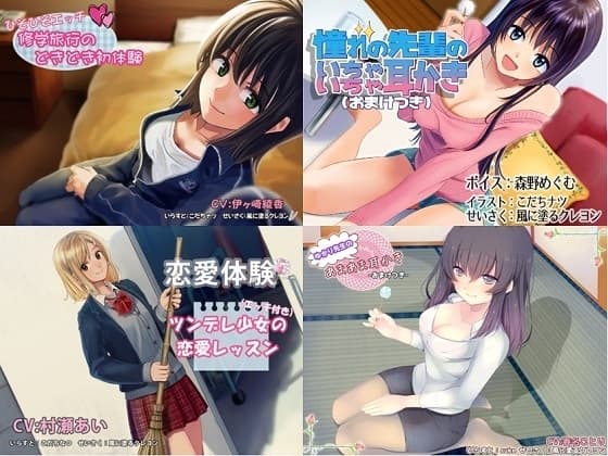 【学園恋愛 総集編】甘くてとろとろエッチな 4 つの青春ボイスドラマ cover