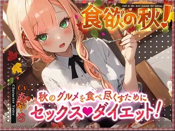【超得!!1本買ったらもう2本 ダブルプレゼントキャンペーン中!!】食欲の秋!～秋のグルメを食べ尽くすためにセックスダイエット!～【OPM SHORT】 cover