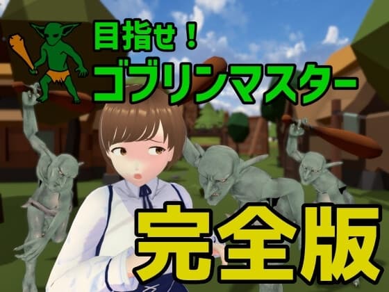 目指せ!ゴブリンマスター 完全版 cover