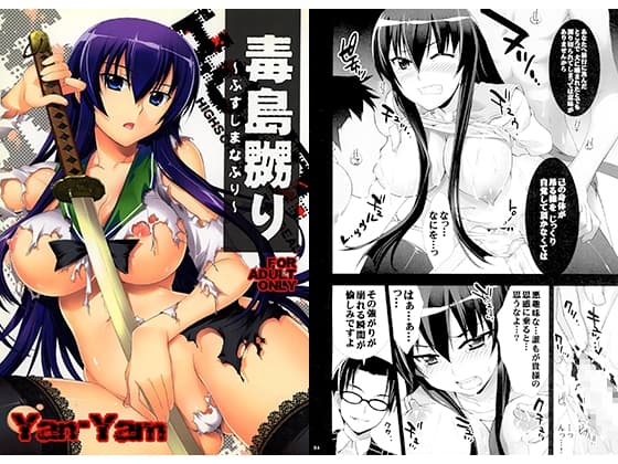毒島嬲り cover