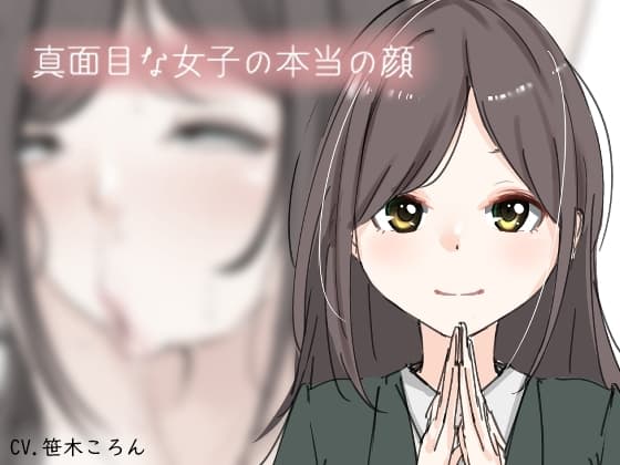 真面目な女子の本当の顔。 cover