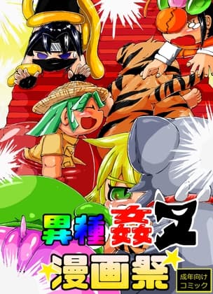 異種姦ヌ漫画祭 cover