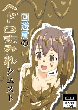 回避盾のヘドロまみれクエスト cover