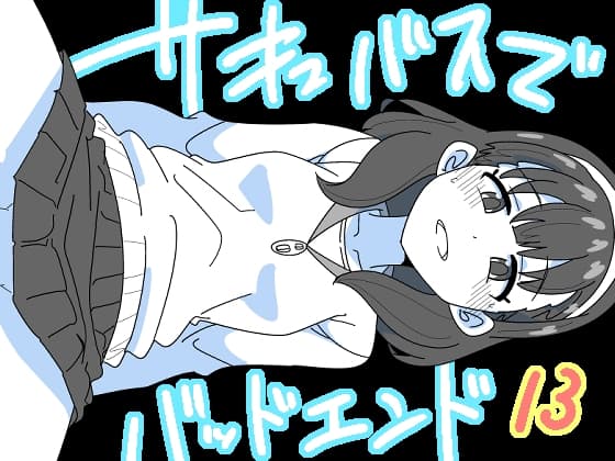 サキュバスでバッドエンド13 cover
