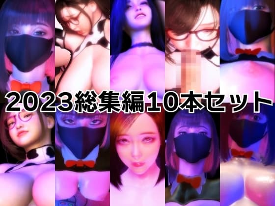 100円動画2023シリーズセット cover