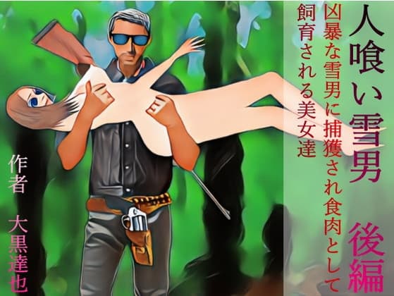 人喰い雪男 後編 cover