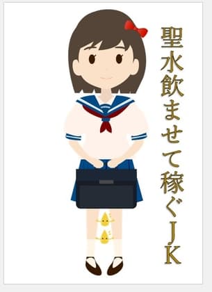 聖水飲ませて稼ぐJK 第2編 cover