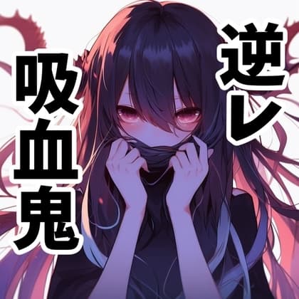 【110円】あなたの血が好きすぎる吸血鬼に襲われる話【オホ声】 cover