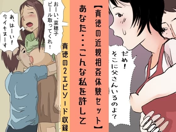 【背徳の近親相○体験セット】 あなた・・・こんな私を許して cover
