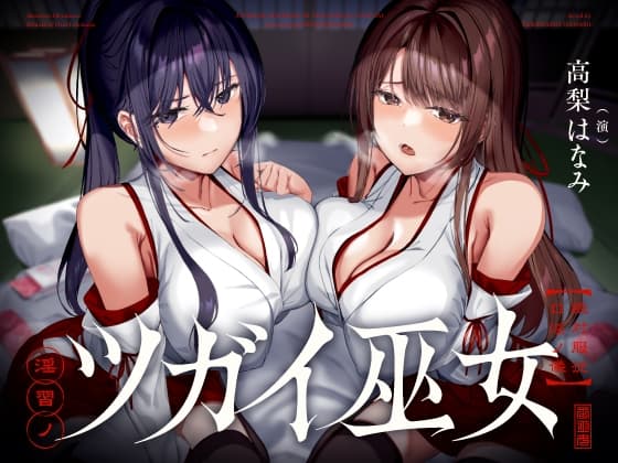 淫習ノツガイ巫女～絶対服従口淫ノ儀～ cover