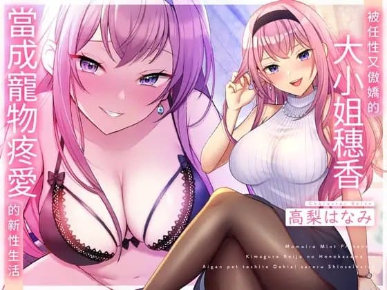 【繁中字幕版】被任性又傲嬌的大小姐穗香當成寵物疼愛的新性生活【超變態的寵愛・甜美聲音】 cover