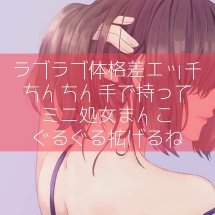 【ふたなり百合】ラブラブ体格差エッチ ちんちん手で持ってミニ処女まんこぐるぐる拡げるね cover