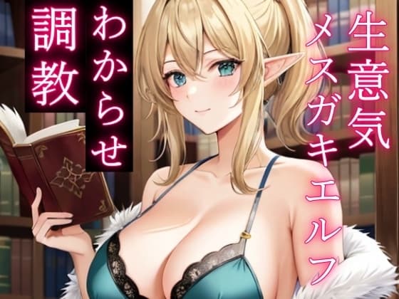 人間を見下す生意気メ○ガキエルフをわからせ調教～立場逆転でお仕置きレ○プ～ cover