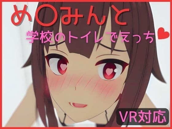 【VR対応】め〇みんと学校のトイレでえっち【日本語/English】 cover